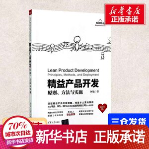 精益产品开发：原则、方法与实施 何勉 著 企业管理经管、励志 新华书店正版图书籍 清华大学出版社