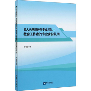 老人长期照护多专业团队中社会工作者的专业身份认同 罗敏敏 著 经管、励志 社会科学总论、学术 社会科学总论 新华书店正版图书籍