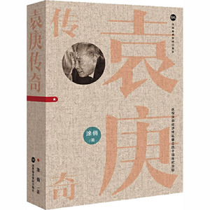 袁庚传奇 庆祝深圳经济特区建立四十周年纪念版 涂俏 著 文学 杂文 中国古代随笔 新华书店正版图书籍深圳报业集团出版社