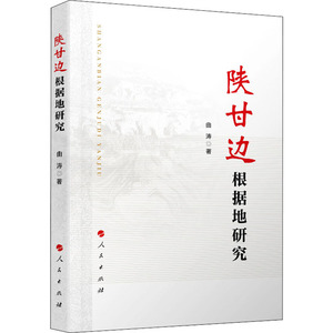 陕甘边根据地研究
