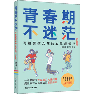 青春期不迷茫 写给男孩女孩的心灵成长书(升级版) 张丽珊,郭 文教 素质教育 育儿其他 新华书店正版图书籍中国妇女出版社