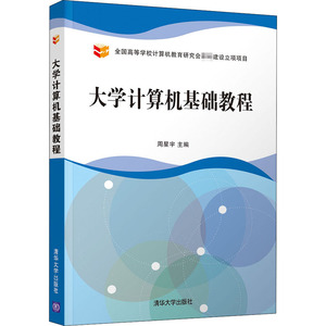 大学计算机基础教程 周星宇 编 大中专 大中专理科计算机 大学教材 新华书店正版图书籍清华大学出版社