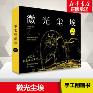 微光尘埃 手工刮画书 DIY刮画书 雕刻时光 解压 比奇幻梦境更美 剪纸拼贴概念艺术 激发潜能