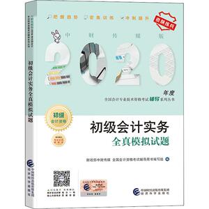 初级会计实务全真模拟试题 2020 财政部中财传媒,全国会计资格考试辅导用书编写组 编 注册会计师考试经管、励志