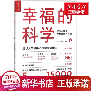 幸福的科学 曾光 等 著 社科 心理学 新华书店正版图书籍人民邮电出版社