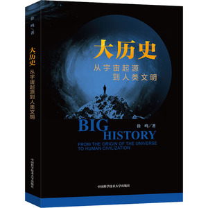 大历史 从宇宙起源到人类文明 徐鸣 著 经管、励志 社科其他 社会科学其它 新华书店正版图书籍中国科学技术大学出版社