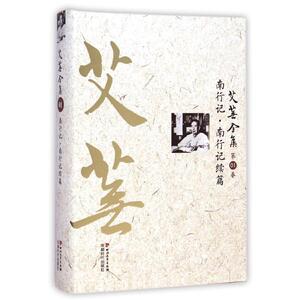 艾芜全集(第1卷南行记南行记续篇)(精) 艾芜 著 文学 作家作品集 短篇小说集/故事集 新华书店正版图书籍四川文艺出版社