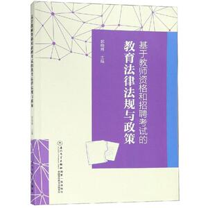 基于教师资格和招聘考试的教育法律法规与政策 郭晓琳 著 教师资格考试文教 新华书店正版图书籍 厦门大学出版社