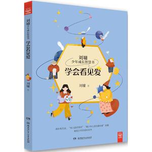 学会看见爱 刘墉 著 儿童文学小学生课外阅读正版书籍/可搭配查理九世哈利波特米小圈全套湖南少年儿童出版社