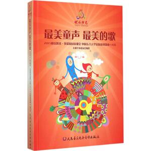 最美童声最美的歌 大赛艺术委 艺术 歌谱、歌本 音乐（新） 新华书店正版图书籍人民音乐出版社