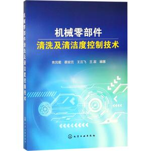 机械零部件清洗及清洁度控制技术 焦凤菊 等 专业科技 机械工程 机械工程 新华书店正版图书籍化学工业出版社