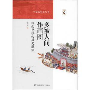多被人间作画图:江南市镇的历史解读 包伟民 著 社科 中国通史 新华书店正版图书籍中国人民大学出版社