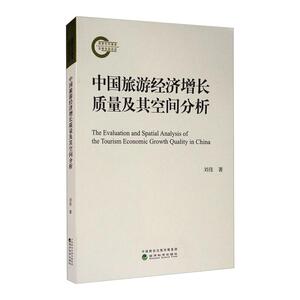 中国旅游经济增长质量及其空间分析 刘佳 著 经管、励志 经济理论、法规 经济理论 新华书店正版图书籍经济科学出版社