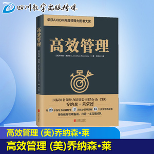 高效管理 (美)乔纳森 经管、励志 管理实务 企业管理 新华书店正版图书籍京华出版社