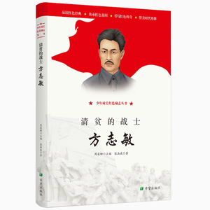 清贫的战士:方志敏 张品成 著 少儿 儿童文学 绘本/图画书/少儿动漫书 新华书店正版图书籍希望出版社
