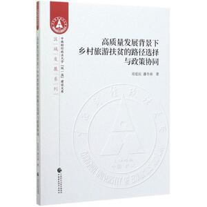高质量发展背景下乡村旅游扶贫的路径选择与政策协同 邓爱民，潘 经管、励志 经济理论、法规 经济理论 新华书店正版图书籍