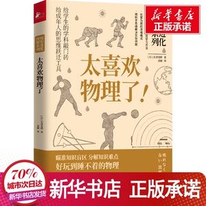 知识进化图解系列 太喜欢物理了! (日)长泽光 文教 中学教辅 新华书店正版图书籍中国林业出版社