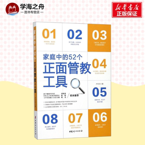 家庭中的52个正面管教工具 卢丹丹 著 文教 育儿其他 新华书店正版图书籍中国妇女出版社