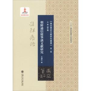 朝鲜通信使笔谈文献研究 王连旺 著 社科 史学理论 史学理论 新华书店正版图书籍上海交通大学出版社