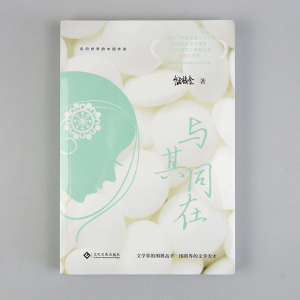 与其同在 储福金 著 文学 中国现当代文学 现代/当代文学 新华书店正版图书籍印刷工业出版社