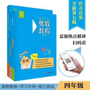 奥数教程4年级(第7版)(教程+能力测试+学习手册)(全3册) 江兴代 编 文教 小学数学奥、华赛 小学教辅 新华书店正版图书籍