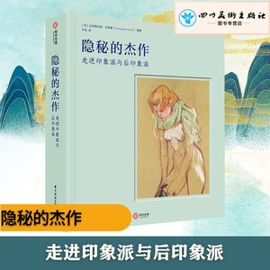 隐秘的杰作 走进印象派与后印象派 (英)克里斯 艺术 美术理论 工艺美术（新） 新华书店正版图书籍华中科技大学出版社
