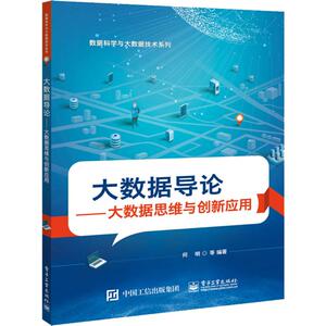 大数据导论——大数据思维与创新应用 何明 等 著 大中专 大中专理科计算机 大学教材 新华书店正版图书籍电子工业出版社