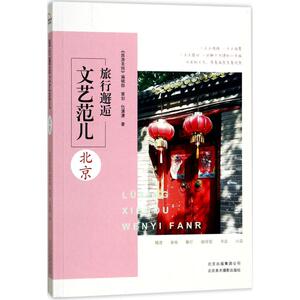 旅行邂逅文艺范儿 仇潇潇 著 社科 旅游 旅游其它 新华书店正版图书籍北京美术摄影出版社