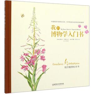 我的博物学入门书：我的植物标本书 （瑞典）斯 少儿 少儿科普 益智游戏/立体翻翻书/玩具书 新华书店正版图书籍