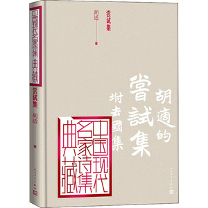 尝试集 胡适 著 文学 诗歌 中国现当代诗歌 新华书店正版图书籍人民文学出版社