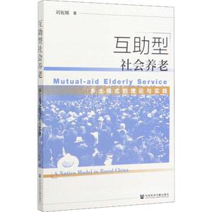 互助型社会养老 乡土模式的理论与实践 刘妮娜 著 经管、励志 社会科学总论、学术 社会科学总论 新华书店正版图书籍