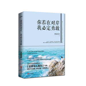 你若在对岸 我必定勇敢 荠麦青青 文学 中国近代随笔 新华书店正版图书籍青岛出版社
