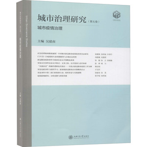 城市治理研究(第5卷) 城市疫情治理 吴建南 编 经管、励志 社会科学总论、学术 社会科学总论 新华书店正版图书籍