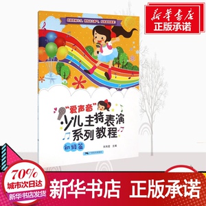 初级篇/爱声音少儿主持表演系列教程 宋芮莹 著 少儿 其它儿童读物 新华书店正版图书籍广西美术出版社