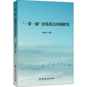 "一带一路"沿线重点国别研究 黄剑辉 编 经管、励志 经济理论、法规 经济理论 新华书店正版图书籍中国金融出版社