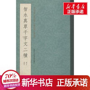 智永真草千字文二种 关中本 墨跡本 叶子卿 编 艺术 毛笔书法 书法/篆刻/字帖书籍 新华书店正版图书籍浙江人民美术出版社