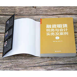 融资租赁税务与会计实务及案例 第3版 杨津琪,廉 经管、励志 会计 会计 新华书店正版图书籍中国市场出版社