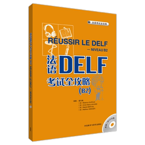 法语DELF考试全攻略 B2(含CD 2张) ? 戴冬梅 等 文教 外语－法语 法语 新华书店正版图书籍外语教学与研究出版社