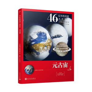 元古宙(25亿年前-5亿4100万年前)/46亿年的奇迹地球简史 日本朝日新 文教 文教科普读物 中学教辅 新华书店正版图书籍