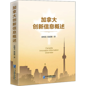 加拿大创新信息概述 张明龙,张 经管、励志 社会科学总论、学术 社会科学总论 新华书店正版图书籍企业管理出版社