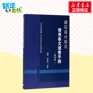 建筑设计规范常用条文速查手册 虞朋,虞献 专业科技 建筑规范 建筑/水利（新） 新华书店正版图书籍中国建筑工业出版社