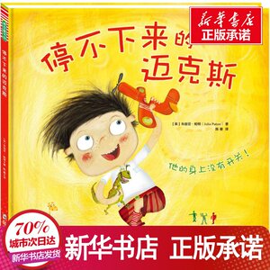 停不下来的迈克斯 (英)朱丽亚 少儿 绘本 绘本/图画书/少儿动漫书 新华书店正版图书籍郑州大学出版社