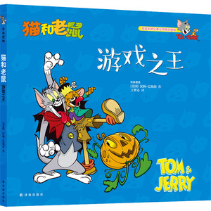 猫和老鼠 游戏之王 王梦达 译 少儿 智力开发 少儿艺术/手工贴纸书/涂色书 新华书店正版图书籍译林出版社