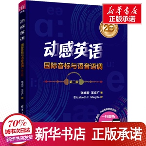 动感英语 国际音标与语音语调 第3版 张卓宏,王 大中专 大中专文科经管 大学教材 新华书店正版图书籍清华大学出版社