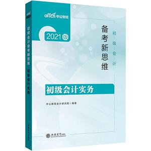 初级会计备考新思维 初级会计实务 2021版 中公教育会计研究院 编 注册会计师考试经管、励志 新华书店正版图书籍 立信会计出版社
