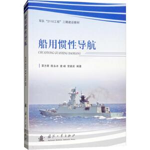 船用惯性导航 覃方君 等 专业科技 交通运输 交通/运输 新华书店正版图书籍国防工业出版社
