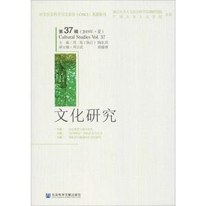 文化研究 第37辑(2019年·夏) 周宪,陶东 经管、励志 中外文化 社会科学总论 新华书店正版图书籍社会科学文献出版社
