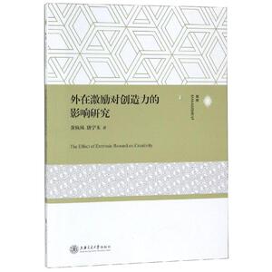 外在激励对创造力的影响研究 黄秋风 唐 经管、励志 成功学 成功 新华书店正版图书籍上海交通大学出版社