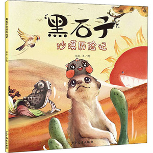 黑石子沙漠历险记 彭彭 著 少儿 儿童文学 绘本/图画书/少儿动漫书 新华书店正版图书籍少年儿童出版社