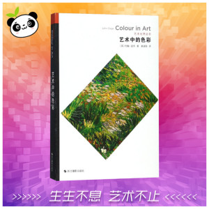 艺术中的色彩 (英)约翰· 艺术 美术理论 艺术理论（新） 新华书店正版图书籍浙江摄影出版社